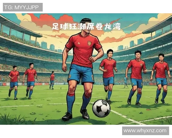 中国足球明星燃情榜单揭晓谁将成为最耀眼的球场之星