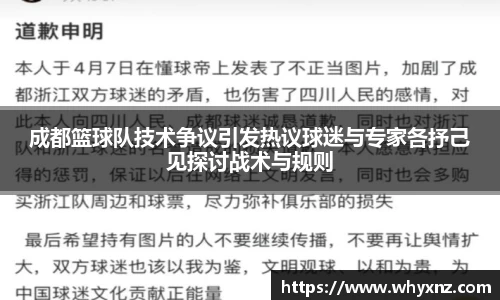 成都篮球队技术争议引发热议球迷与专家各抒己见探讨战术与规则