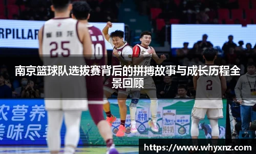 南京篮球队选拔赛背后的拼搏故事与成长历程全景回顾