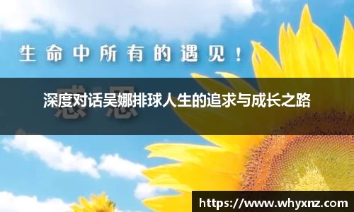 深度对话吴娜排球人生的追求与成长之路