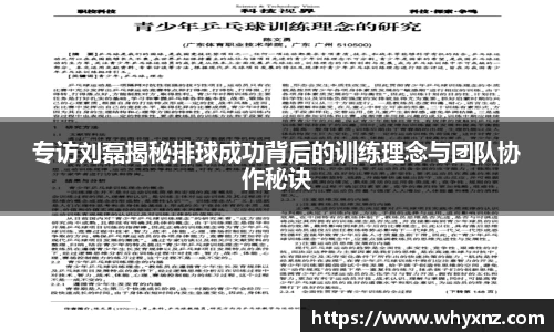 专访刘磊揭秘排球成功背后的训练理念与团队协作秘诀