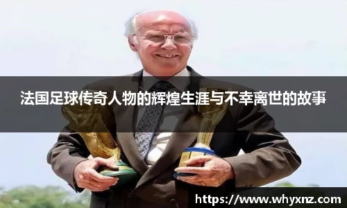 法国足球传奇人物的辉煌生涯与不幸离世的故事