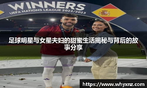 足球明星与女星夫妇的甜蜜生活揭秘与背后的故事分享