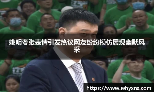 姚明夸张表情引发热议网友纷纷模仿展现幽默风采