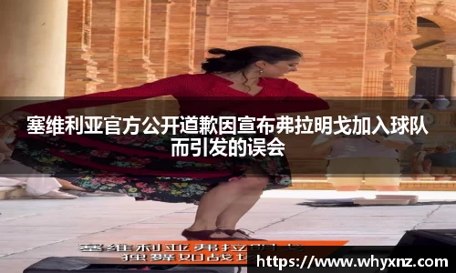 塞维利亚官方公开道歉因宣布弗拉明戈加入球队而引发的误会
