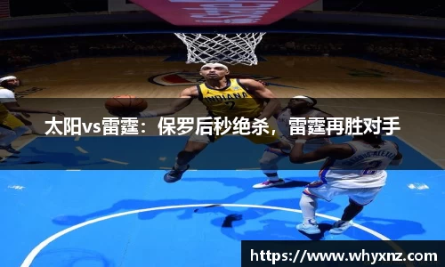 太阳vs雷霆：保罗后秒绝杀，雷霆再胜对手