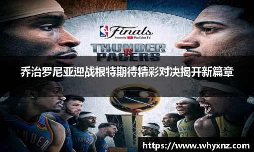 乔治罗尼亚迎战根特期待精彩对决揭开新篇章