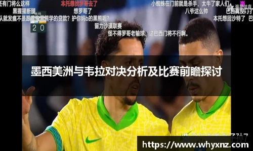 墨西美洲与韦拉对决分析及比赛前瞻探讨